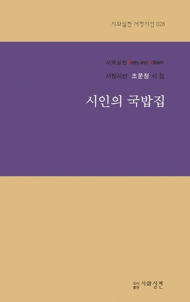 시인의 국밥집(시와실천 서정시선 28)