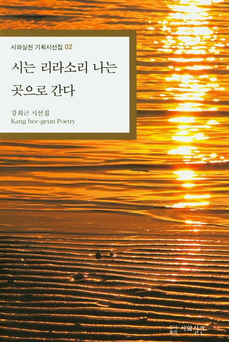 시는 리라소리 나는 곳으로 간다(시와실천 기획시선집 2)