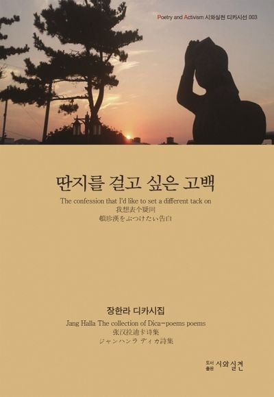 딴지를 걸고 싶은 고백(시와실천 디카시선 3)