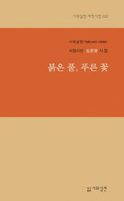 붉은 풀, 푸른 꽃(시와실천 서정시선 32)