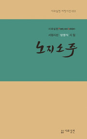 노지소주(시와실천 서정시선 33)