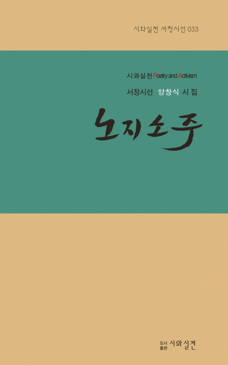 노지소주(시와실천 서정시선 33)