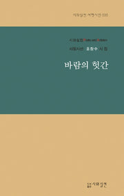 바람의 헛간(시와실천 서정시선 35)