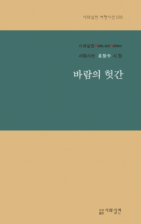바람의 헛간(시와실천 서정시선 35)