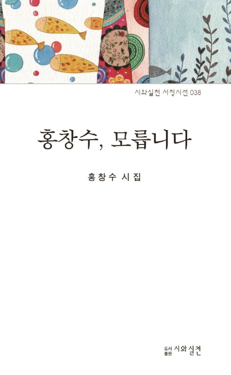 홍창수, 모릅니다(시와실천 서정시선 38)