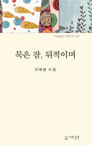 묵은 잠, 뒤적이며(시와실천 서정시선 37)
