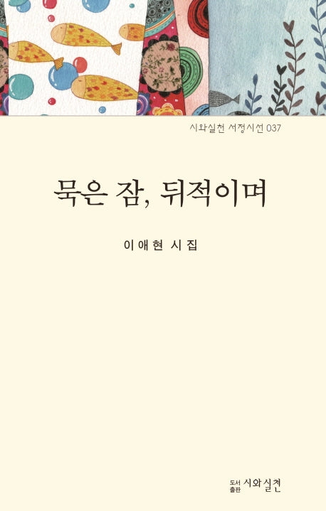 묵은 잠, 뒤적이며(시와실천 서정시선 37)