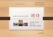 피다(시와실천 디카시선 4)