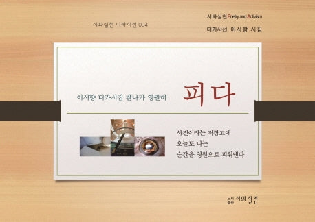 피다(시와실천 디카시선 4)