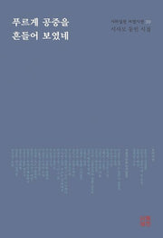 푸르게 공중을 흔들어 보였네(시와실천 서정시선 39)