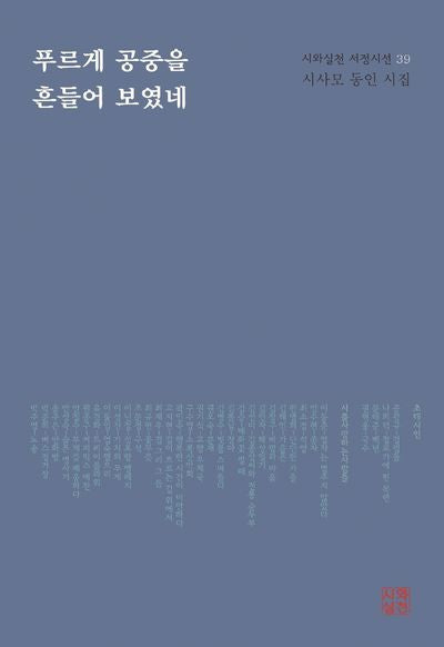 푸르게 공중을 흔들어 보였네(시와실천 서정시선 39)