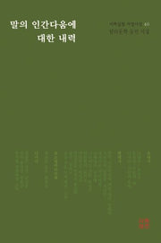 말의 인간다움에 대한 내력(시와실천 서정시선 40)