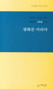 광화문 아리아(시와실천 서정시선 42)