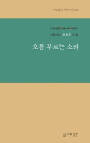 오롬 부르는 소리(시와실천 서정시선 36)