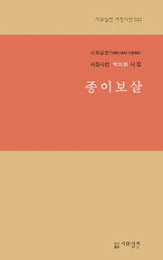 종이보살(시와실천 서정시선 43)