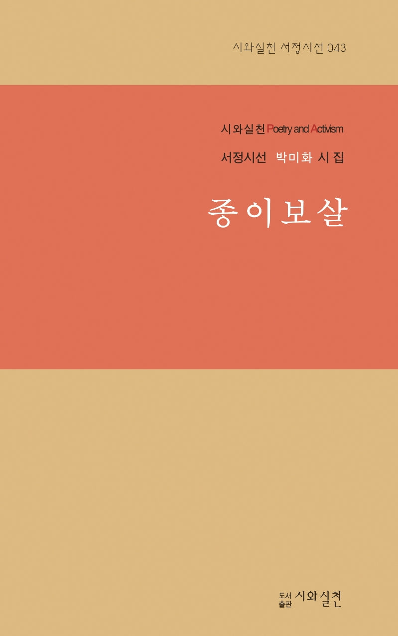 종이보살(시와실천 서정시선 43)