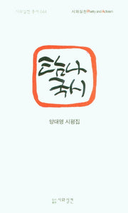 탐나국시(시와실천 44)