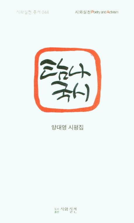 탐나국시(시와실천 44)