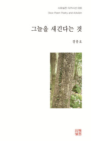 그늘을 새긴다는 것(시와실천 디카시선 6)
