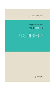 너는 내 봄이다(시와실천 서정시선 52)