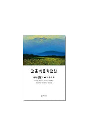 고훈식문학전집 2: 시(하)(시와실천 실천총서 25)