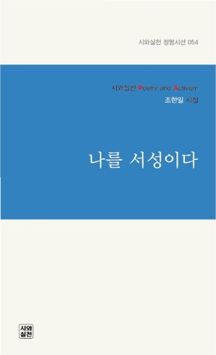 나를 서성이다(시와실천 정형시선 54)