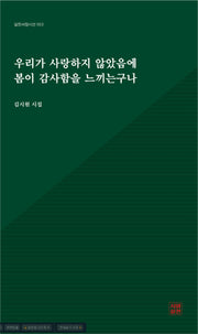 우리가 사랑하지 않았음에 봄이 감사함을 느끼는구나(시와실천 서정시선 53)