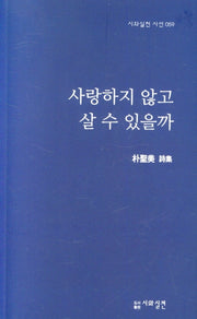 사랑하지 않고 살 수 있을까(시와실천 시선 59)