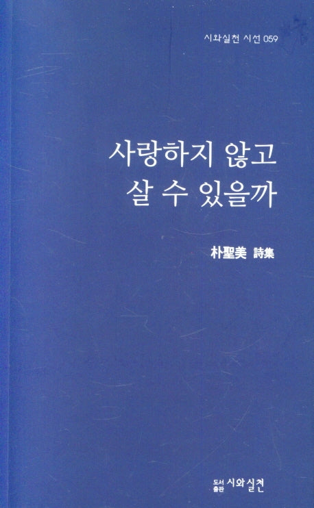 사랑하지 않고 살 수 있을까(시와실천 시선 59)