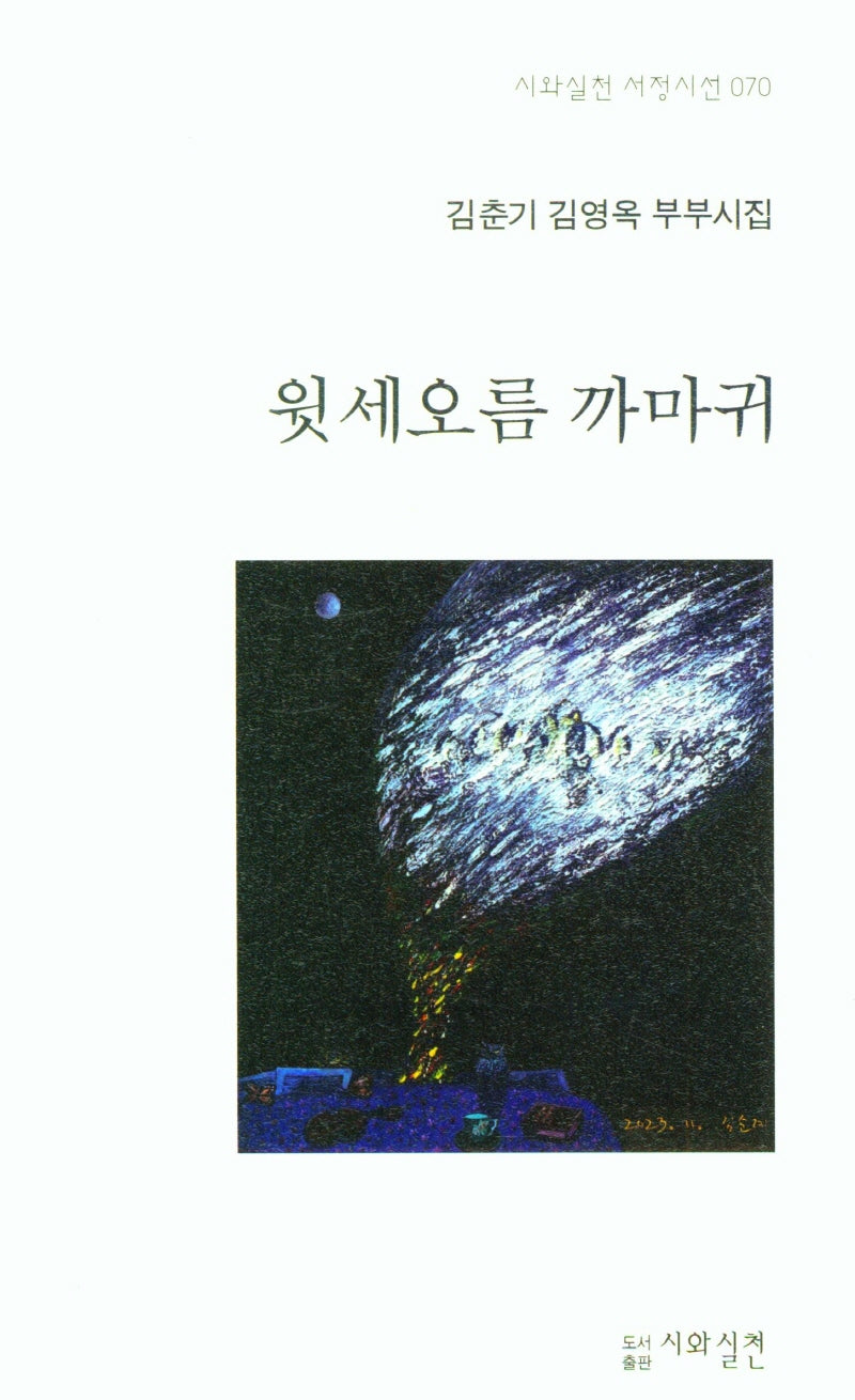 윗세오름 까마귀(사회실천서정시선 70)