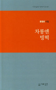 차롱엔 빙떡(시와실천 정형시선 061)