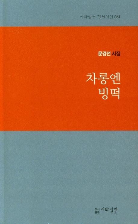 차롱엔 빙떡(시와실천 정형시선 061)