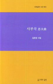 사부곡(시와실천 시선 63)