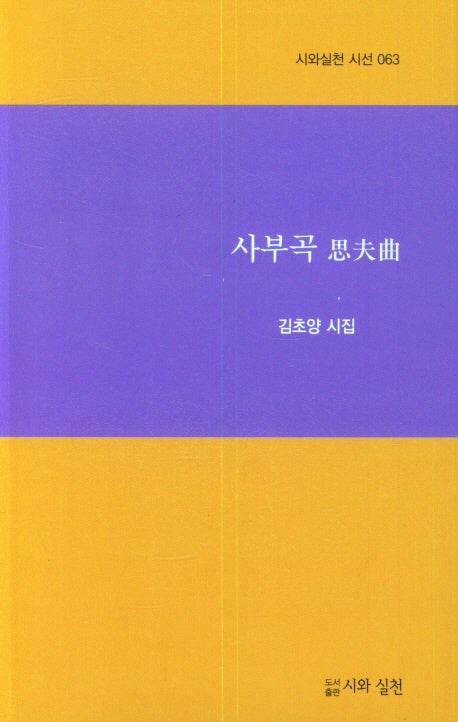 사부곡(시와실천 시선 63)