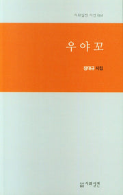 우야꼬(시와실천 시선 64)