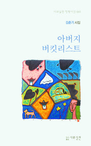 아버지 버킷리스트(시와실천 정형시선 65)