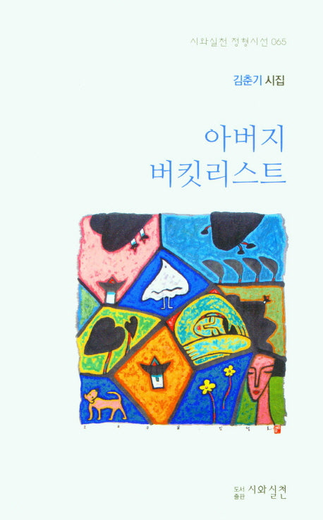 아버지 버킷리스트(시와실천 정형시선 65)