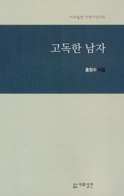 고독한 남자(시와실천 서정시선 72)