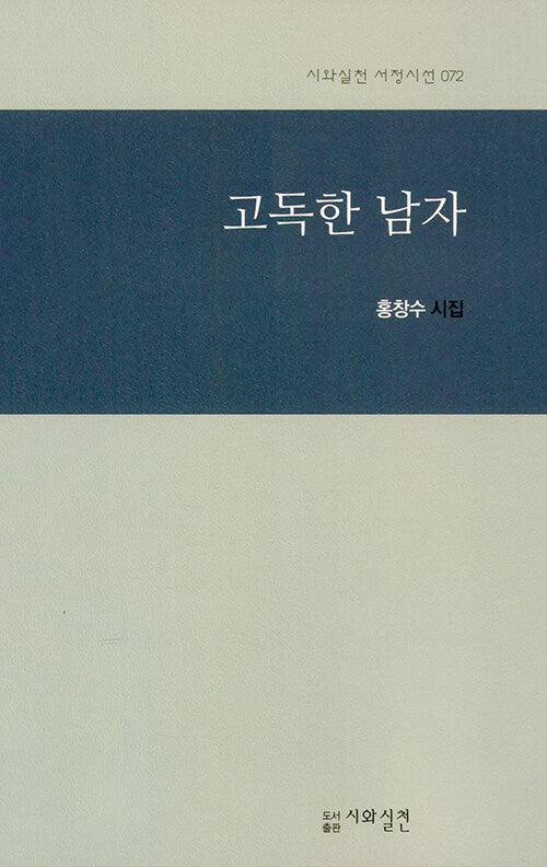 고독한 남자(시와실천 서정시선 72)