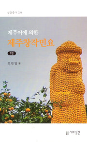 제주어에 의한 제주창작민요(실천총서 34)