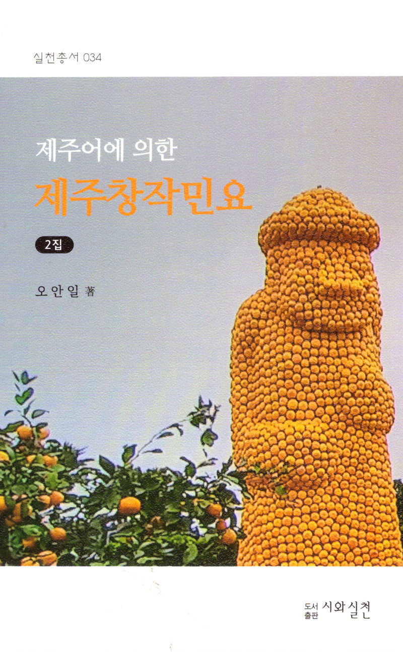 제주어에 의한 제주창작민요(실천총서 34)