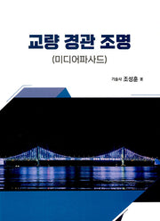 교량 경관 조명: 미디어파사드