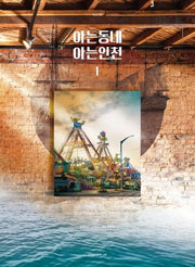 아는동네 아는인천 1(동네를 경험하는 새로운 기준 아는동네 6)