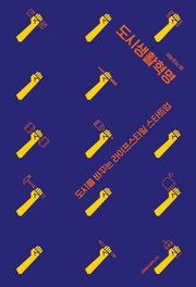도시생활혁명(아는도시 2)