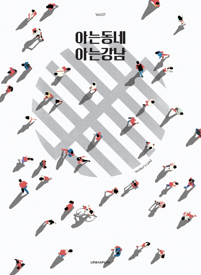 아는동네 아는강남(아는동네 7)
