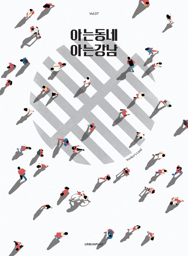 아는동네 아는강남(아는동네 7)