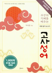 조상의 지혜를 배우는 고사성어
