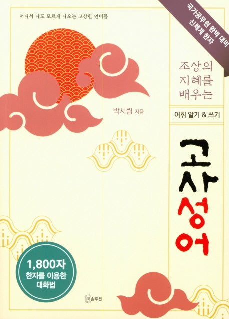 조상의 지혜를 배우는 고사성어