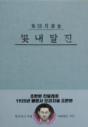 진달래꽃