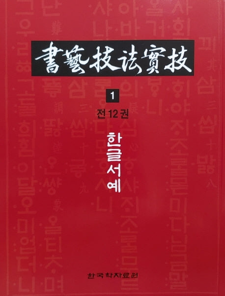 서예기법실기 1: 한글서예